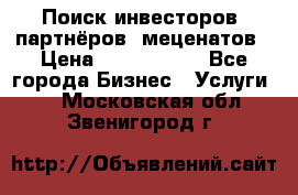 Поиск инвесторов, партнёров, меценатов › Цена ­ 2 000 000 - Все города Бизнес » Услуги   . Московская обл.,Звенигород г.